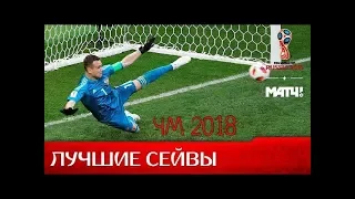 Топ 10 сейвов ЧМ 2018 по версии ФИФА СМОТРЕТЬ ВСЕМ !!!!