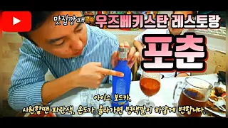 동대문의 또다른 외국. 중앙아시아들이 간다는 유명한 맛집 포춘을 소개합니다.