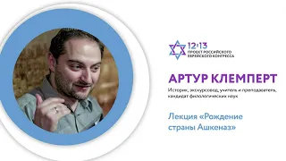 Рождение Страны Ашкеназ. Артур Клемперт