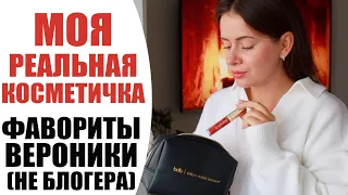 💄 ЗАЧЕМ МЫ ДЕЛАЕМ МАКИЯЖ? | ФАВОРИТЫ ВЕРОНИКИ (НЕ БЛОГЕРА)  | МОЯ ЛЮБИМАЯ КОСМЕТИКА НА КАЖДЫЙ ДЕНЬ |