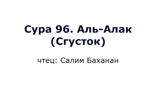 Сура 96. Аль-Алак (Сгусток)