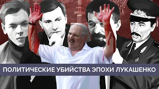 Как Лукашенко убивал своих оппонентов. Эскадроны смерти | Майкл Наки