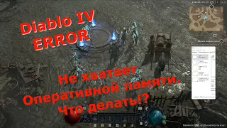 Ошибка Diablo 4 / Не хватает памяти / ERROR