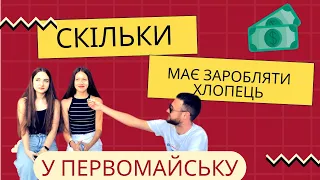 Скільки має заробляти хлопець в Первомайську? Дівчата відповіли.