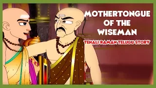 Tenali Raman Stories In Telugu - Mothertongue Of The Wiseman | Telugu Kids Stories Animated