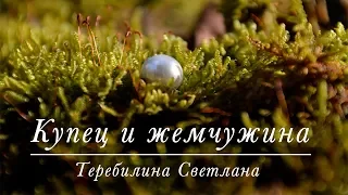 "Купец и жемчужина" / христианские стихи / Светлана Теребилина (стих 2018)