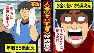 【実話】大谷翔平のヤバすぎる金銭感覚‥10年で年収270倍。今やメジャーでもトップの収入となった大谷のお金の使い方に驚愕