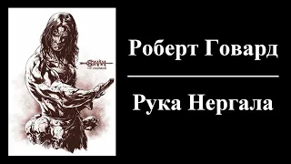 Роберт Говард - Рука Нергала - Аудиокнига