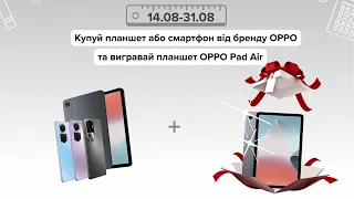 Розіграш планшета  ОРРО Pad Air🔥