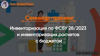 Инвентаризация по ФСБУ 28/2023 и инвентаризация расчетов с бюджетом.