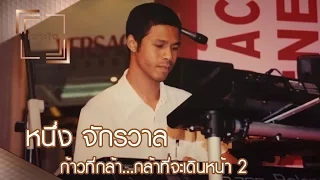 เจาะใจ : ก้าวที่กล้า | หนึ่ง จักรวาล...กล้าที่จะเดินหน้า 2 [1 เม.ย. 60] Full HD