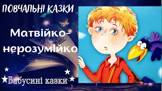 Бабусині казки - Матвійко-нерозумійко - Аудіоказки для дітей українською