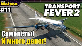 Transport Fever 2 Выходим в авиацию и хорошую прибыль!