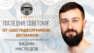 Последние советские: от "шестидесятников" до панков (в отражении кинематографа) / Вадим Наследов