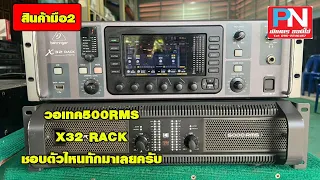 วอเทค500RMS+X32 RACK+ตู้เบส วาเทค 21” wt211