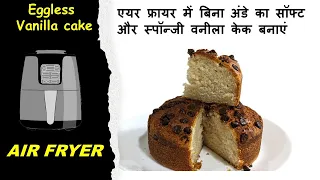 Vanilla cake in air fryer एयर फ्रायर में बिना अंडे का सॉफ्ट और स्पॉन्जी वनीला केक बनाएं