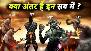 क्या अंतर है असुर दैत्य राक्षस और दानव में | Difference Between Asur Daitya Danav And Rakshas