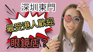 🔥北上配眼鏡 深圳東門遊 🫶🏻鳴謝明廊眼鏡@中威眼鏡城邀請 附中文字幕 Ep211