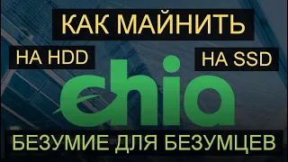 Как запустить майнинг Chia на жестких дисках.