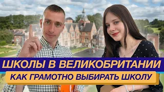 Школы в Великобритании: как грамотно выбирать школу