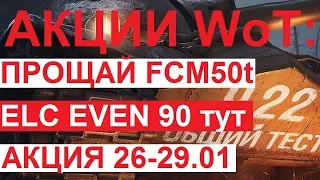 АКЦИИ WoT: ПРОЩАЙ FCM 50t. Здравствуй ELC EVEN 90. АКЦИЯ на КРАСКУ 26-29 января 2018