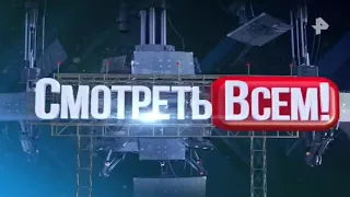 Смотреть всем. Выпуск от 23.05.2018