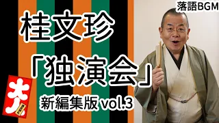 桂文珍「独演会」新編集版vol.3をお届けします、お楽しみ下さい。落語をBGMの様に気軽にお楽しみ下さい。概要欄ではお囃子のBGMの無い動画の情報もお知らせしています。