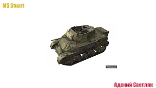 M5 Stuart - Адский светляк .