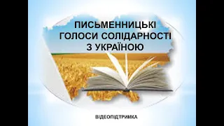 Письменницькі голоси солідарності з Україною