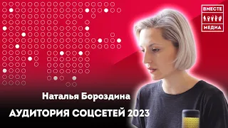 Соцсети и аудитория интернета 2023, как Mediascope проводит исследования | Наталья Бороздина