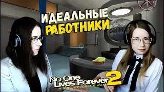 ИДЕАЛЬНЫЕ РАБОТНИКИ ● No one lives forever 2 #19