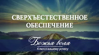 12. Божья воля – ключ к вашему успеху. Сверхъестественное обеспечение