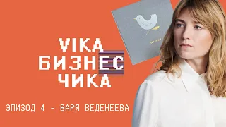 Варя Веденеева (Периодика, 365done) -  Ценность знания, работа с негативом | Вика Бизнес Чика №4