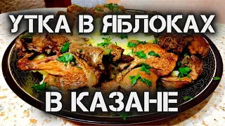 Утка в яблоках в казане на костре. Как приготовить, простой рецепт.