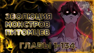 Эволюция монстров питомцев манга с многоголосой озвучкой. Главы 1-134