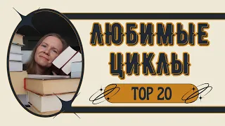 🔥ЛЮБИМЫЕ ЦИКЛЫ🔥//Мой ТОП-20 фэнтези и фантастики🏆