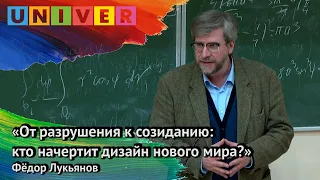 Фёдор Лукьянов «От разрушения к созиданию: кто начертит дизайн нового мира»