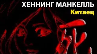 Хеннинг Манкелль. Китаец 8