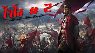 Total war Three Kingdoms -โจโฉ (Cao Cao) # 2