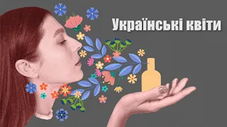 Парфуми від українських брендів. Квіткові