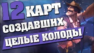 12 КАРТ СОЗДАВШИХ ЦЕЛЫЕ КОЛОДЫ в Hearthstone