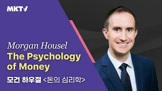 [ENG]💸부자의 자세! 비트코인, 돈의 심리학! 월스트리트의 금융 분석가 모건 하우절 - 한국최초 인터뷰!