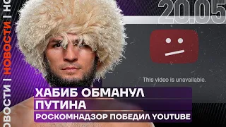 Итоги дня | Хабиб обманул Путина | Роскомнадзор победил YouTube