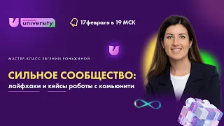 Сильное сообщество: лайфхаки и кейсы работы с комьюнити