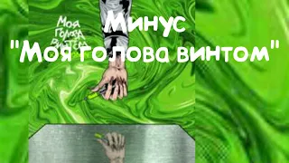 Минус песни "Моя голова винтом"