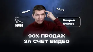 Продвижение бизнеса через видео. | 90% продаж из видеороликов и 1.5 млн просмотров - Андрей Буйлов