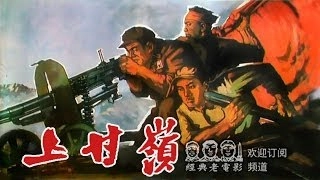【上甘岭】 中国经典怀旧电影 Battle on Shangganling Mountain 1956 Chinese classical movie