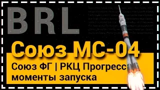 СОЮЗ-ФГ | СОЮЗ МС-04 – ОСНОВНЫЕ МОМЕНТЫ ЗАПУСКА НА МЕЖДУНАРОДНУЮ КОСМИЧЕСКУЮ СТАНЦИЮ