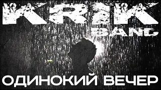 Krik Band - Одинокий вечер (Audio)