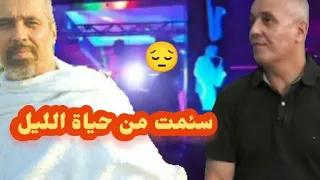 شاهد كيف أصبح الشاب صحراوي بعد اعتزاله الغناء Cheb Sahraoui